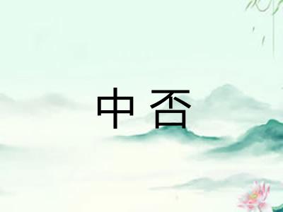 中否