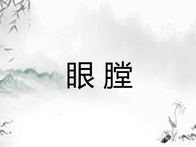 眼膛
