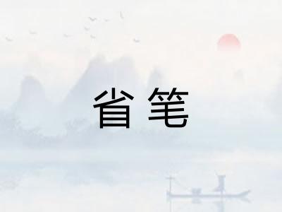 省笔