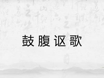 鼓腹讴歌