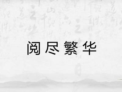 阅尽繁华