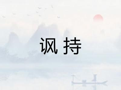 讽持