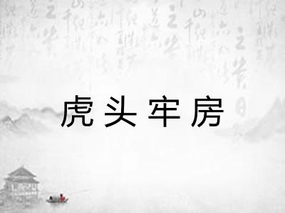 虎头牢房
