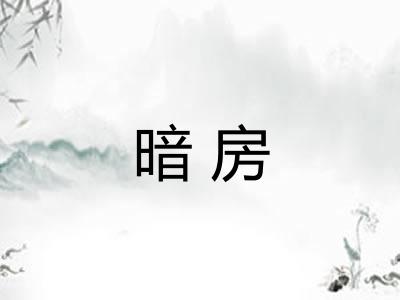 暗房
