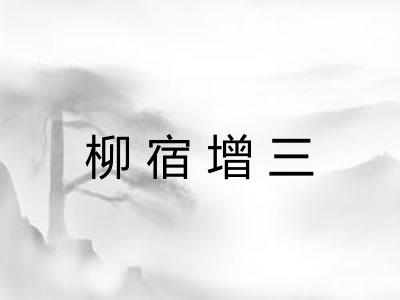 柳宿增三