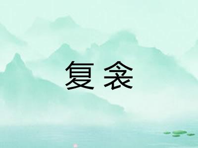 复衾