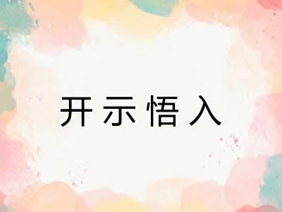 开示悟入