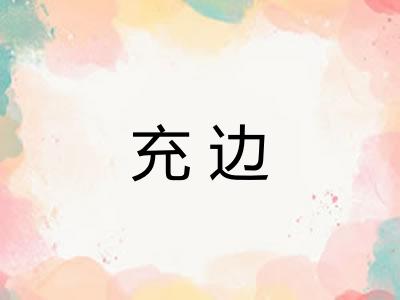 充边