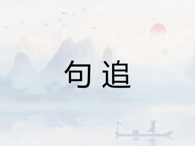 句追