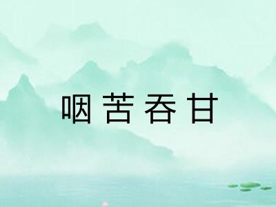 咽苦吞甘