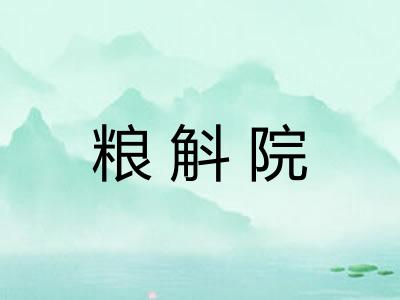 粮斛院