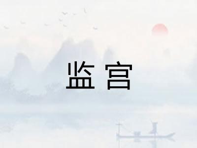 监宫