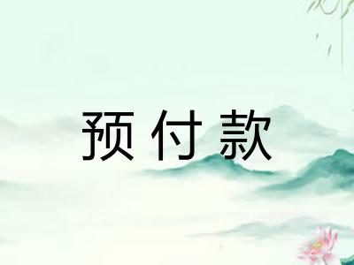 预付款