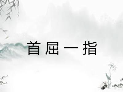 首屈一指