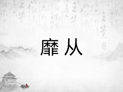 靡从