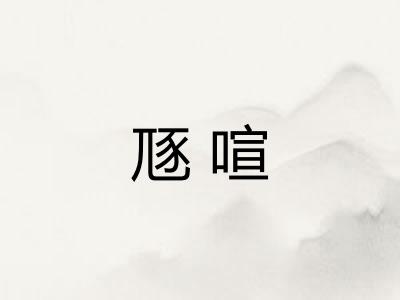 豗喧