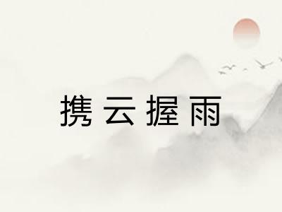 携云握雨