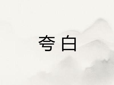 夸白