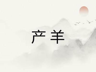 产羊