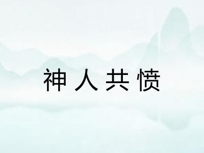 神人共愤