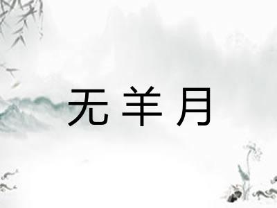 无羊月