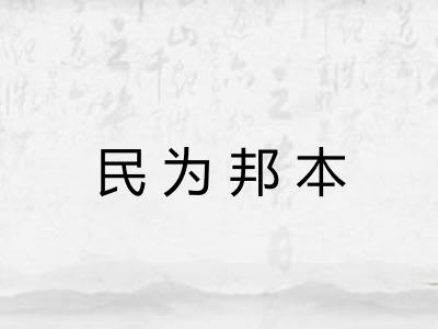 民为邦本