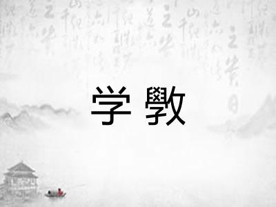 学斆