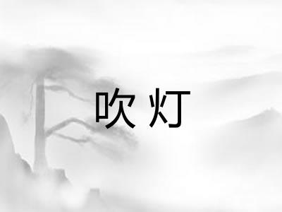 吹灯