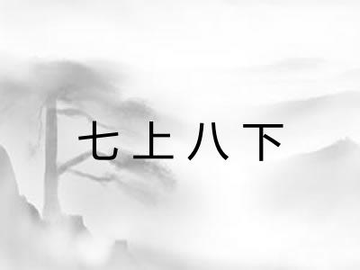 七上八下