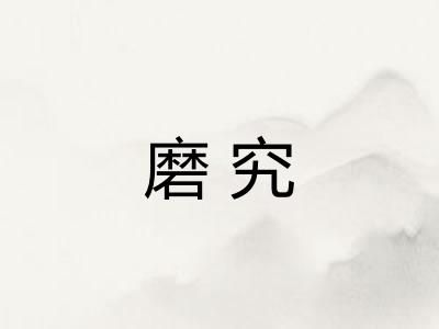 磨究