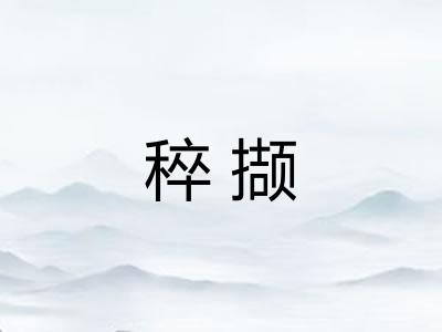 稡撷