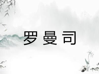 罗曼司