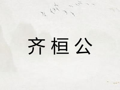 齐桓公