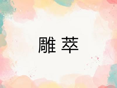 雕萃