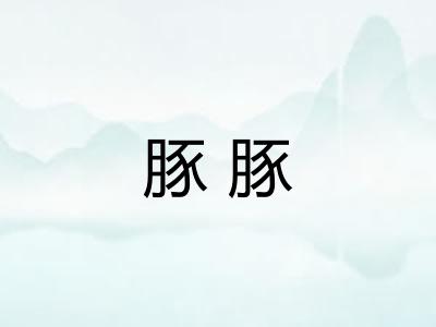 豚豚