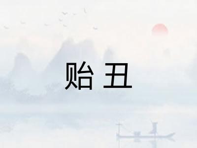 贻丑