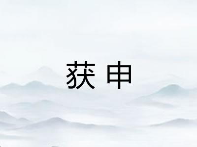 获申