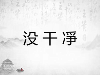 没干凈