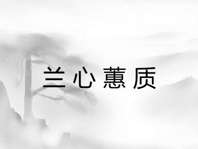 兰心蕙质