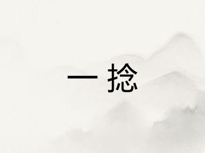 一捻