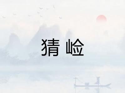 猜崄