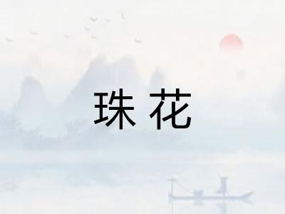 珠花