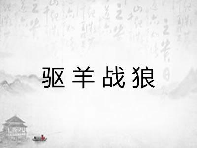 驱羊战狼