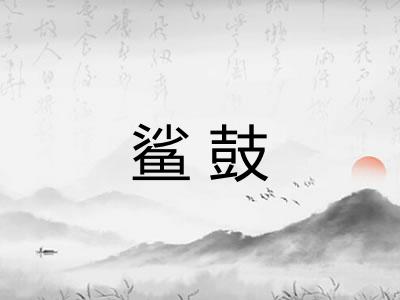 鲨鼓