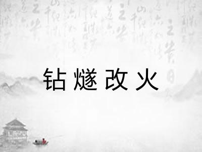 钻燧改火