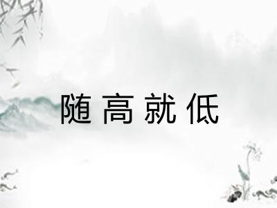 随高就低