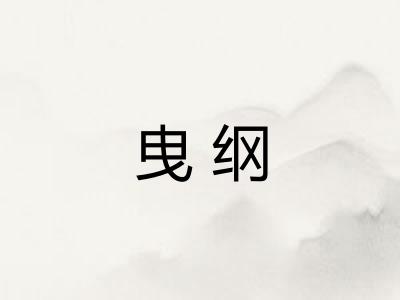 曳纲