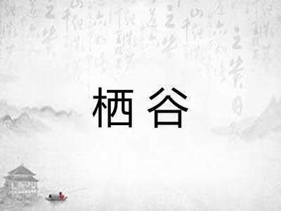 栖谷