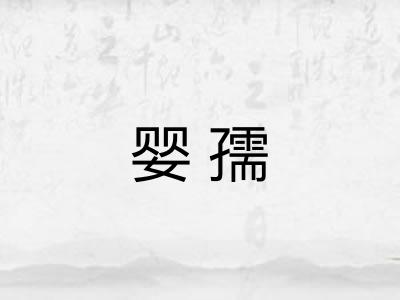 婴孺