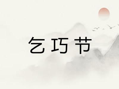 乞巧节